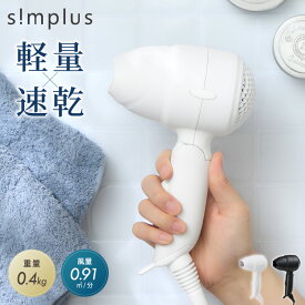 【10/9 1:59まで20％OFFクーポン】ヘアドライヤー 折りたたみ 速乾 大風量 マイナスイオン ツヤ 美髪 ケア ダメージ軽減 小型 コンパクト 温度 風量調整 軽量 サロン 旅行 出張 持ち運び 一人暮らし 新生活 simplus シンプラス SP-HDR01【メーカー1年保証】【送料無料】