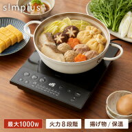 【8/11 1:59まで！8999円→3999円】IHコンロ クッキングヒーター 1000W 卓上IH調理器 1口 8段階 揚げ物 …