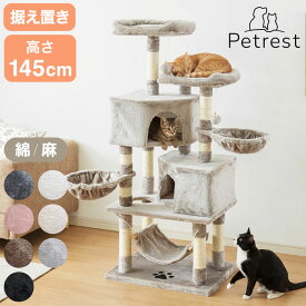 【選べる2タイプ】キャットタワー ツリーハウス 麻紐 綿紐 据え置き 高さ145cm ハンモック付き キャットハウス 爪とぎ おもちゃ 転倒防止 ペット 猫 ねこ タワー 猫用品 ペット用品 頑丈 安定 室内【送料無料】