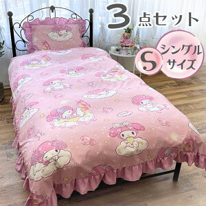 サンリオ マイメロディ シングル 3点セット フリル付き 掛け布団カバー ボックスシーツ 枕カバー しわになりにくく乾きが早い ピーチスキン加工 キティ サラサラかわいい 子供用 子供部屋(