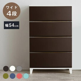 選べる7色 日本製 収納ケース チェスト 幅54cm ワイド4段 ルームス シェード ROOM'S shade リビングチェスト サニタリー 収納ボックス 衣装ケース タンス クローゼット 押入れ 押し入れ サンカ(代引不可)【送料無料】