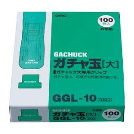 オート ガチャ玉 大 100発入 1 個 GGL-10 文房具 オフィス 用品