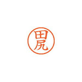 シヤチハタ ネーム6 既製 田尻 1 個 XL-6 1391 タジリ 文房具 オフィス 用品