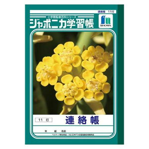 ショウワノート ジャポニカ学習帳 連絡帳 11行 A5判 1 冊 JA-67-1 文房具 オフィス 用品
