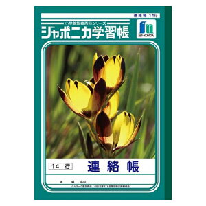 ショウワノート ジャポニカ学習帳 連絡帳 14行 1 冊 JL-67 文房具 オフィス 用品