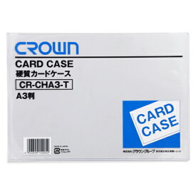 クラウン 硬質カードケース A3 1 枚 CR-CHA3-T 文房具 オフィス 用品