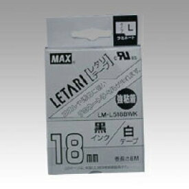 マックス ラミネートテープ LM-L518BWK 1 個 LX90632 文房具 オフィス 用品【送料無料】