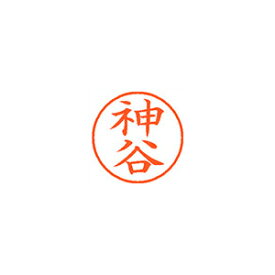 シヤチハタ ネーム9 既製 神谷 1 個 XL-9 0771 カミヤ 文房具 オフィス 用品