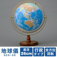 帝国書院 26cm地球儀 N26-5R(行政・全方位回転)【送料無料】