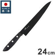 日本製 燕三条 黒い包丁 令月「宵」 筋引包丁 24cm 食洗機対応 デザイン包丁 モリブデンバナジウム鋼 ブ…