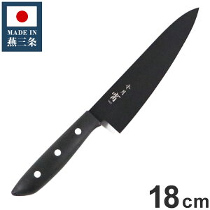 日本製 燕三条 黒い包丁 令月「宵」 牛刀 18cm 食洗機対応 デザイン包丁 モリブデンバナジウム鋼 ブラック 黒 包丁 ナイフ 富士カトラリー おしゃれ(代引不可)【送料無料】