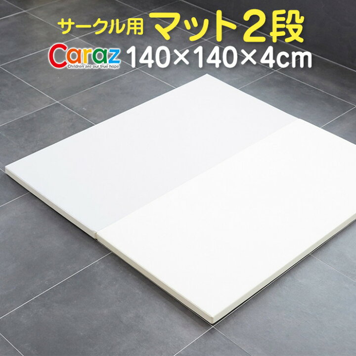 楽天市場】プレイマット ベビーサークル用 140×140×4cm 2段 ノンホルム 
