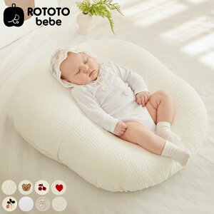 ROTOTObebe ロトトクッション 授乳クッション 吐き戻し防止 クッション 赤ちゃん ベビー 枕 ベビーベッド セルフねんね へたらない カバー お昼寝クッション クッション イブル 綿 コットン(代