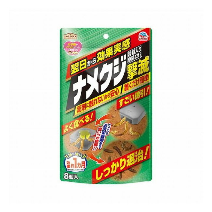 楽天市場 アース製薬 ナメクジ撃滅 容器入り 駆除エサタイプ 8個入 庭 外 害虫 駆除 予防 防止 リコメン堂生活館