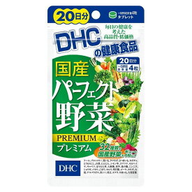 DHC 20日パーフェクト野菜プレミアム 80粒 日本製 サプリメント サプリ 健康食品