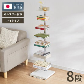 日本製 ブックタワー 8段 アイボリー おしゃれ 隠しキャスター付き 棚板高さ調節 積ん読 本棚 シェルフ タワー マガジンラック コミック 文庫本 積読 ディスプレイ サイドテーブル(代引不可)【送料無料】