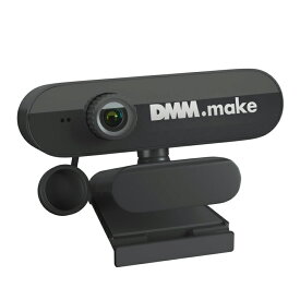 DMM.make Webカメラ DKS-CAM2 カメラ パソコン ウェブカメラ リモート 在宅 会議 PC【送料無料】