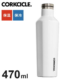 CORKCICLE 水筒 ボトル 470ml ホワイト 保冷保温 真空断熱構造 滑り止め付き ステンレスボトル 冷水筒 コークシクル キャンティーン おしゃれ 16oz 2016GW(代引不可)【送料無料】