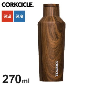 CORKCICLE 水筒 ボトル 270ml ウォールナット 保冷保温 真空断熱構造 滑り止め付き ステンレスボトル 冷水筒 コークシクル キャンティーン おしゃれ 9oz 2009PWW(代引不可)【送料無料】
