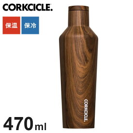 CORKCICLE 水筒 ボトル 470ml ウォールナット 保冷保温 真空断熱構造 滑り止め付き ステンレスボトル 冷水筒 コークシクル キャンティーン おしゃれ 16oz 2016PWW(代引不可)【送料無料】