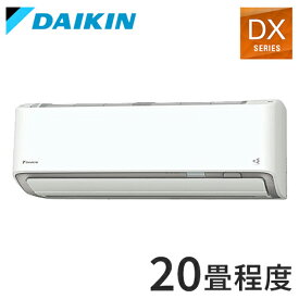 ダイキン ルームエアコン DXシリーズ 2024年モデル S634ATDP-W 20畳程度 ホワイト 室外機 R634ADP 空調 冷房 暖房 エアコン(代引不可)【送料無料】