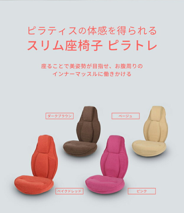 楽天市場】スリム座椅子 ピラトレ 筋トレ トレーニング  