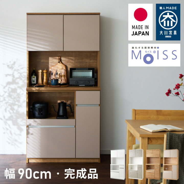 楽天市場】食器棚 キッチンボード 幅90cm 国産 完成品 大川家具 開梱 