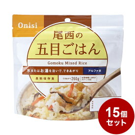 【15パックセット】尾西食品 アルファ米 スタンドパック 五目ご飯 防災 防災グッズ 防災用品 備蓄品 非常食 携帯食 長期保存 保存食【送料無料】