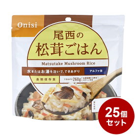 【25パックセット】尾西食品 アルファ米 スタンドパック 松茸ごはん 防災 防災グッズ 防災用品 備蓄品 非常食 携帯食 長期保存 保存食【送料無料】