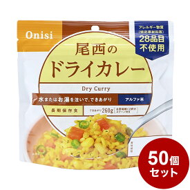 【50個セット】尾西食品 アルファ米 スタンドパック ドライカレー 防災 防災グッズ 防災用品 備蓄品 非常食 携帯食 長期保存 保存食【送料無料】