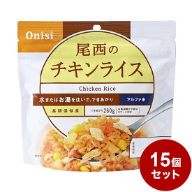 【15パックセット】尾西食品 アルファ米 スタンドパック チキンライス 防災 防災グッズ 防災用品 備蓄品 非常食 携帯食 長期保存 保存食【送料無料】