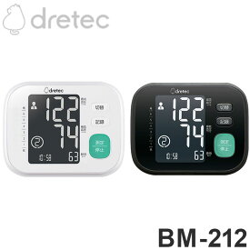 ドリテック 上腕式血圧計 BM-212 医療機器認証取得 血圧計 メーカー1年保証 かんたん測定 大画面液晶 2人で使える 60回分メモリー シンプル 国内メーカー dretec【送料無料】