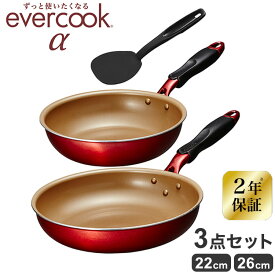 エバークック アルファ evercook α 3点セット フライパン フライパンセット ワインレッド 22cm・26cm・ターナー【送料無料】