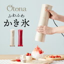 Otona オトナ 大人のふわふわかき氷器 電動かき氷機 大人の氷かき器 ハンディタイプ ふわ雪 かき氷 ドウシシャ【送料無料】【レビュー報告でアイススプーン】