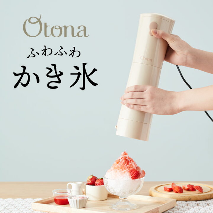 楽天市場】Otona オトナ 大人のふわふわかき氷器 電動かき氷機 大人の  