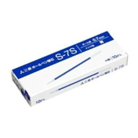 （まとめ買い）三菱鉛筆 ボールペン替芯 S-7S.33 青 10本入 【×5セット】 (代引不可)