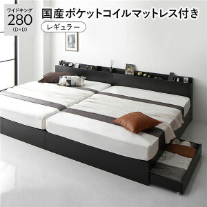 ベッド ワイドキング280(D+D) 国産ポケットコイルマットレス付き ブラック 2台セット 収納付き 引き出し付き キャスター付き 木製 棚付き 宮付き コンセント付き シンプル モダン
