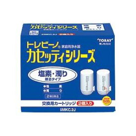 東レ トレビーノ カセッティ 交換用カートリッジ 塩素・濁り除去タイプ MKC.2J 1パック(2個) (代引不可)