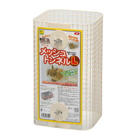 メッシュトンネルL (小動物用品)