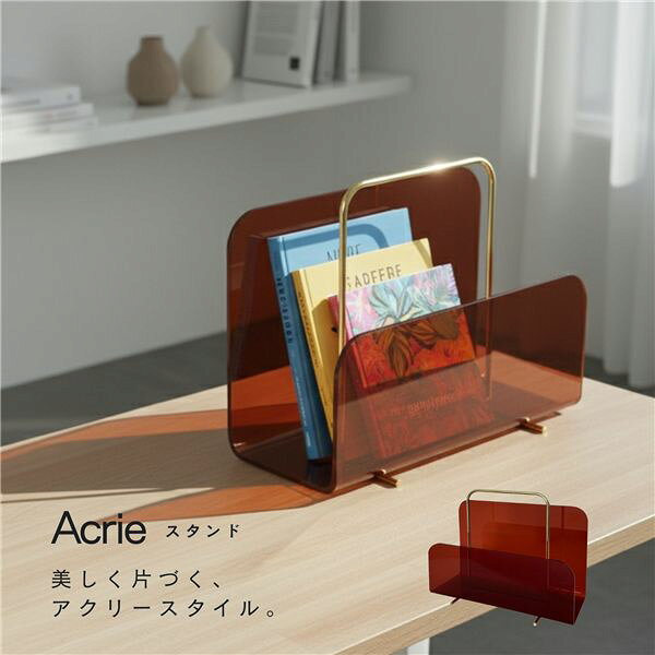 アクリー スタンド(アンバー/茶/ブラウン) マガジンラック 卓上収納 本立て ブックスタンド タブレットスタンド モダン 小物 オフィス 透明 韓国インテリア アクリル製 完成品