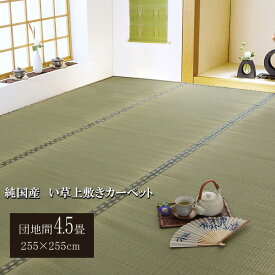 純国産 双目織 い草上敷 『松』 団地間4.5畳（約255×255cm） (代引不可)