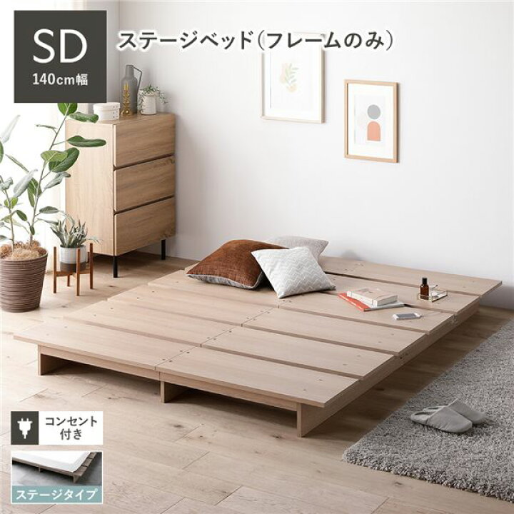 楽天市場】ステージベッド セミダブル ベッドフレームのみ ナチュラル  