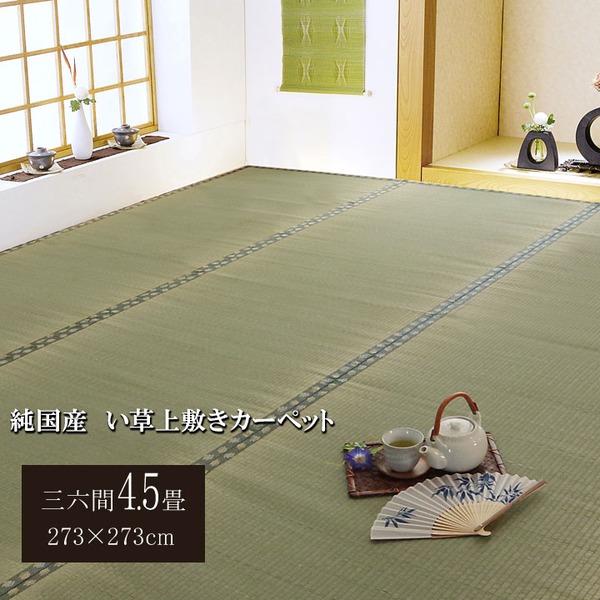 純国産 双目織 い草上敷 『松』 三六間4.5畳（約273×273cm） (代引不可)