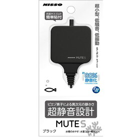 MUTE S ブラック (観賞魚/水槽用品)