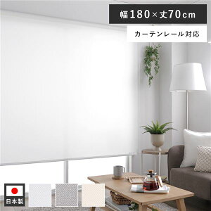 ロールスクリーン 約幅180×丈70cm ホワイト 日本製 国産 防炎 洗える 洗濯機丸洗い可 カーテンレール対応 織生地 MIX生地 賃貸対応 取付簡単 設置簡単 軽い力で昇降可 ロールカーテン インテリ