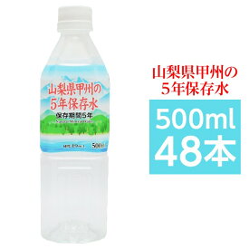 甲州の5年保存水 備蓄水 500ml×48本（24本×2ケース） 非常災害備蓄用ミネラルウォーター (代引不可)