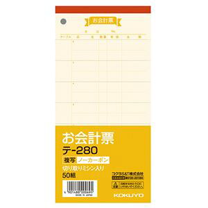 (まとめ) コクヨ お会計票(ノーカーボン複写) 188×91mm 50組 テ-280 1冊 【×15セット】 (代引不可)