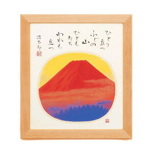 色紙用273×243mm【吉祥・吉兆・慶賀・慶祝・祝い額】吉岡浩太郎色紙額(小)「赤富士」 (代引不可)
