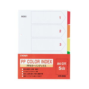 (まとめ) PPカラーインデックス 1組入 A4判タテ型(2穴) CR-ID-05 【×10セット】 (代引不可)