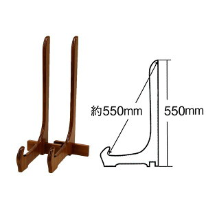 額立て・イーゼル ■2200【木製額立て(約550mm)】 (代引不可)